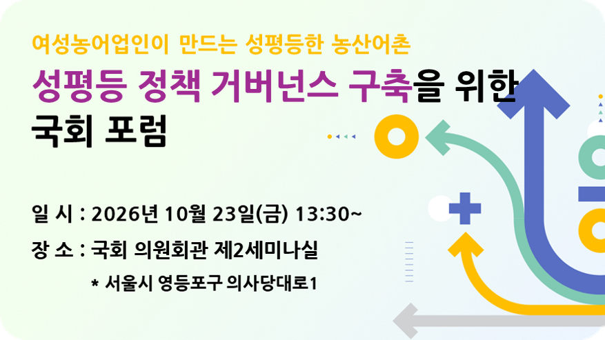 성평등 정책 거버넌스 구축을 위한 국회 포럼