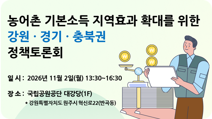 농어촌 기본소득 정책토론회(1권역)
