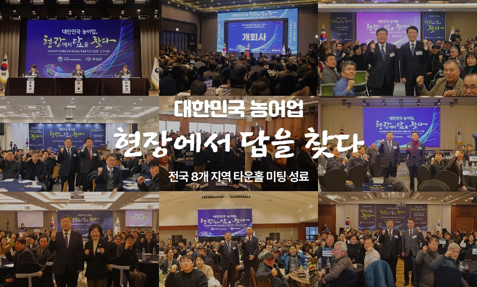 대한민국 농어업 현장에서 답을 찾다. 전국 8개 지역 타운홀 미팅 성료